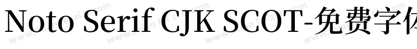 Noto Serif CJK SCOT字体转换